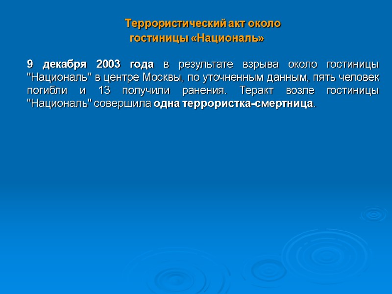 Террористический акт около  гостиницы «Националь»   9 декабря 2003 года в результате